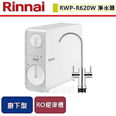 【林內】RWP-R620W - 廚下型雙效RO逆滲透淨水器 - (含基本安裝服務)