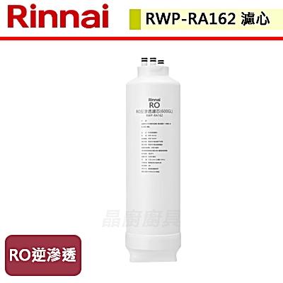 【林內】RWP-RA162 - RO逆滲透濾心-無安裝僅寄送