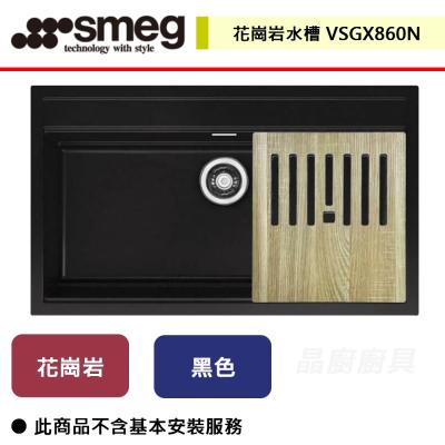 【SMEG】VSGX860N -   花崗岩水槽  - (無安裝服務)