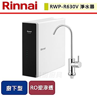 【林內】RWP-R630V - 廚下型純水RO逆滲透淨水器 - (含基本安裝服務)