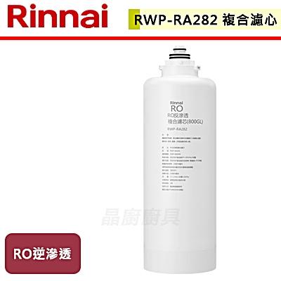 【林內】RWP-RA282 - RO逆滲透複合濾心-無安裝僅寄送