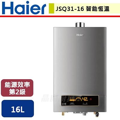 【Haier海爾】JSQ31-16NG1/FE - 16L 智能恆溫強制供氣熱水器 DC5 - (含基本安裝服務)