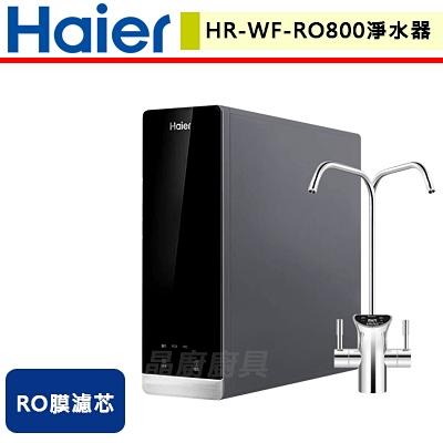 【Haier海爾】HR-WF-RO800 RO800G鮮活淨水器 (含安裝服務)