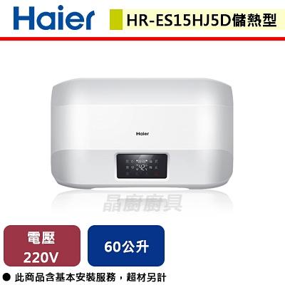 【Haier海爾】HR-ES15HJ5D 15加侖 智能儲熱式電熱水器(含基本安裝服務)