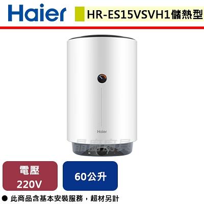 【Haier海爾】HR-ES15VSVH1 15加侖 儲熱式電熱水器(含基本安裝服務)