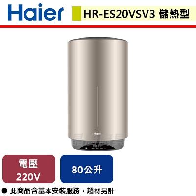 【Haier海爾】HR-ES20VSV3 20加侖 儲熱式電熱水器(含基本安裝服務)