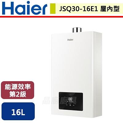 【Haier海爾】JSQ30-16E1 - 16L 智能恆溫強制排氣熱水器 LPG (含基本安裝服務)