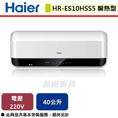 【Haier海爾】HR-ES10HSS5 海爾儲熱式電熱水器(含基本安裝服務)