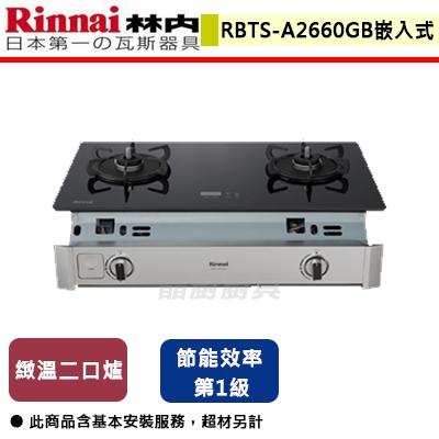 【林內】RBTS-A2660GB-嵌入式緻溫玻璃雙口爐-含基本安裝服務