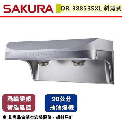 【櫻花SAKURA】DR-3885BSXL 90cm 渦輪變頻智能風控流線型除油煙機