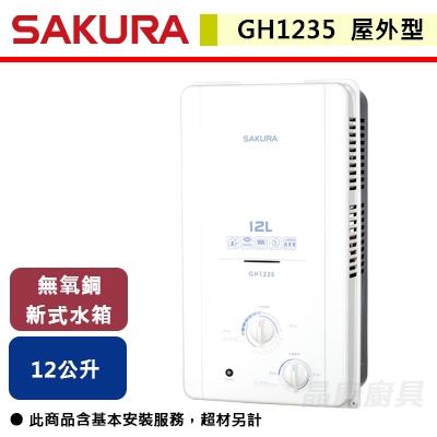 【櫻花SAKURA】GH1235 12L 屋外型熱水器 (含基本安裝服務)