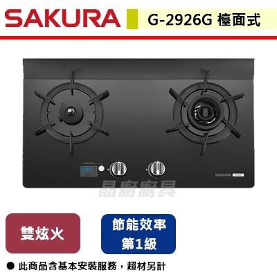 【櫻花SAKURA】G-2926G 智能雙炫火二口玻璃檯面爐 (含基本安裝服務)