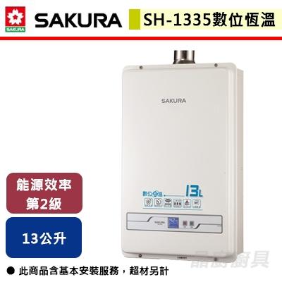 【櫻花SAKURA】SH-1335 - 13L 數位恆溫強制排氣熱水器 - (含基本安裝服務)