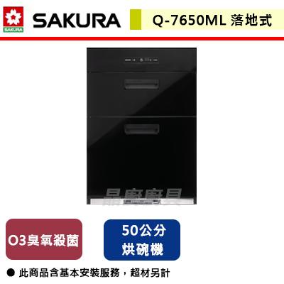 【櫻花SAKURA】Q-7650ML 全平面落地式烘碗機 (含基本安裝服務)