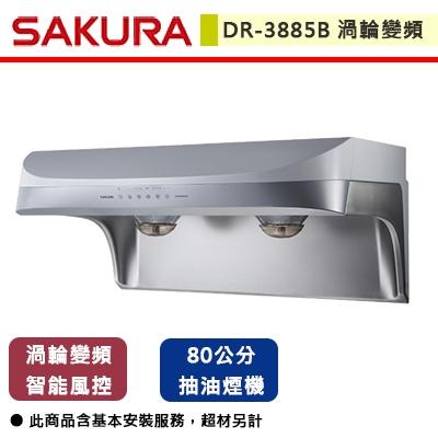 【櫻花SAKURA】DR-3885BSL 80cm 渦輪變頻智能風控流線型除油煙機