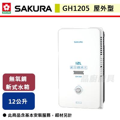 【櫻花SAKURA】GH-1205 12L 屋外型熱水器 (含基本安裝服務)