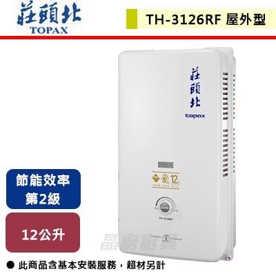 【莊頭北】TH-3126RF - 12L屋外一般型熱水器 - (含基本安裝服務)