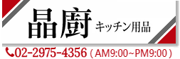 晶廚廚具｜熱水器、瓦斯爐、排油煙機專賣店