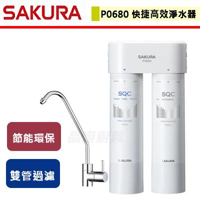 【櫻花SAKURA】P0680 - 快捷高效淨水器(雙管長效過濾型) - (含基本安裝服務)