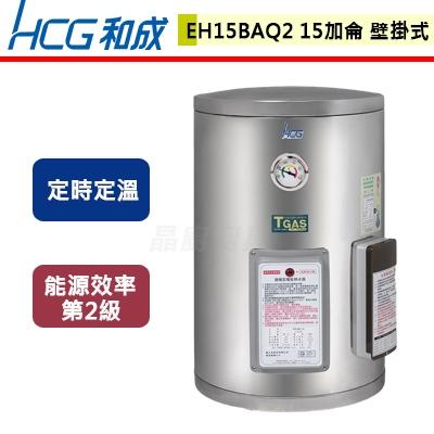 【和成】EH15BAQ2 - 壁掛式定時定溫電能熱水器-15加侖 - (含基本安裝服務)