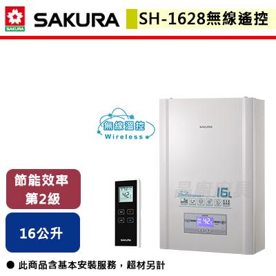 【櫻花SAKURA】DH-1628 - 16L 無線溫控智能恆溫熱水器 - (含基本安裝服務)