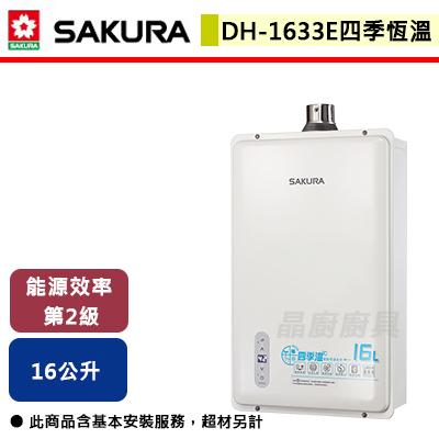 【櫻花SAKURA】DH-1633E-16L 四季溫智能恆溫熱水器 - (含基本安裝服務)