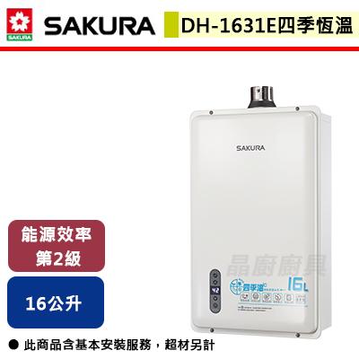 【櫻花SAKURA】DH-1631E - 16L 四季溫智能恆溫熱水器 - (含基本安裝服務)