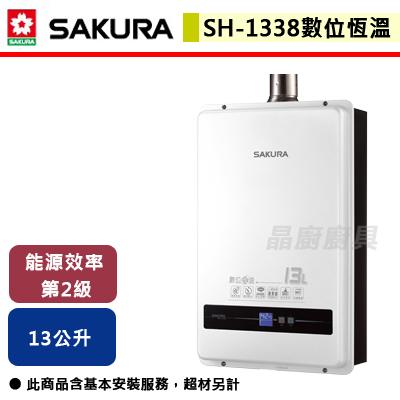 【櫻花SAKURA】SH-1338 - 13L 數位恆溫強制排氣熱水器 - (含基本安裝服務)