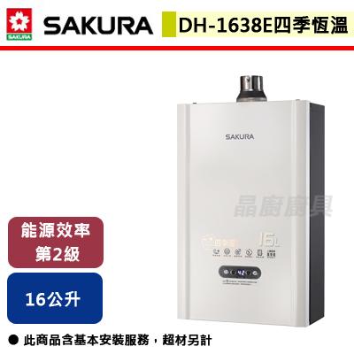 【櫻花SAKURA】DH-1638E - 16L 四季溫智能恆溫熱水器 - (含基本安裝服務)