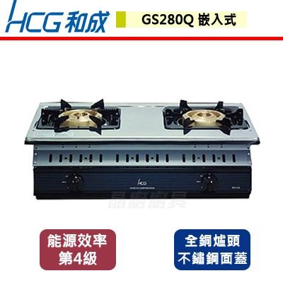 【和成】GS280Q - 大三環嵌入式二口瓦斯爐 - (含基本安裝服務)