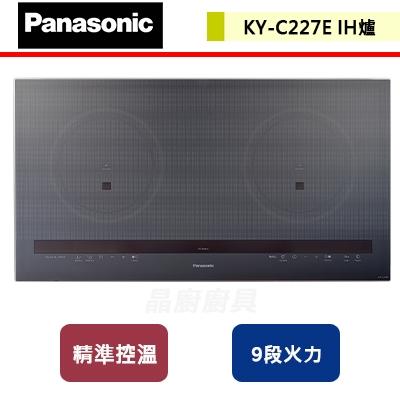 【Panasonic 國際牌】KY-C227E -IH調理爐-璀燦灰 - (部分地區含基本安裝)