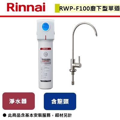 【林內】RWP-F100 - 廚下型單道式淨水器(含龍頭) - (含基本安裝服務)