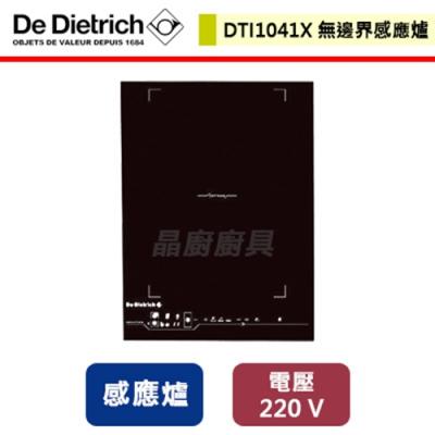 De Dietrich帝璽-38公分無邊界感應爐-DTI1041X-無安裝服務