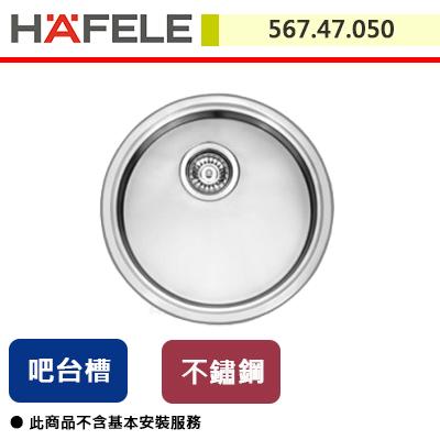 【Hafele】德國OHA系列 不鏽鋼水槽 567.47.050  (須先詢問商品交期)