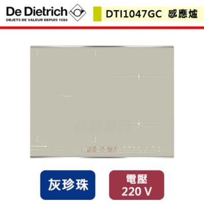 De Dietrich帝璽-65公分灰珍珠感應爐-DTI1047GC-無安裝服務