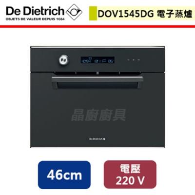 De Dietrich帝璽-46公分深灰系列蒸爐-DOV1545DG-無安裝服務