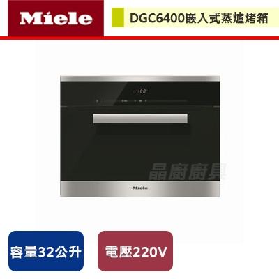 Miele-嵌入式蒸爐烤箱-DGC6400-無安裝服務