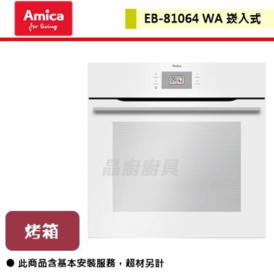 【Amica】崁入式烤箱 清新白-EB-81064 WA-無安裝服務