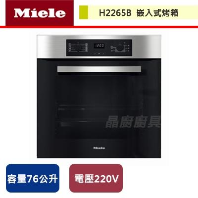 Miele-嵌入式烤箱-H2265B-無安裝服務