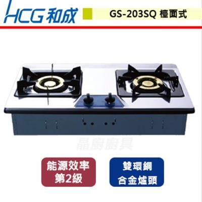 【和成】GS203SQ - 檯面式二口瓦斯爐 - (含基本安裝服務)