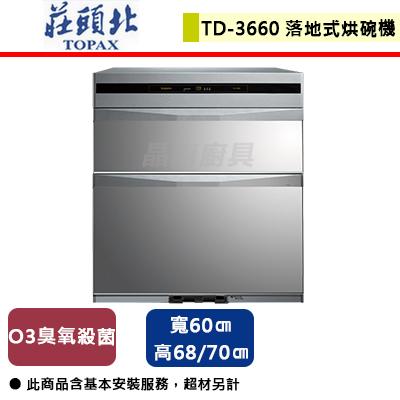 【莊頭北】TD-3660-60公分金綻系列-臭氧殺菌落地烘碗機-北北基含基本安裝