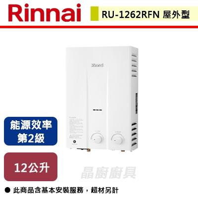 【林內】 RU-1262RFN - 12L 屋外型自然排氣熱水器 - (含基本安裝服務)