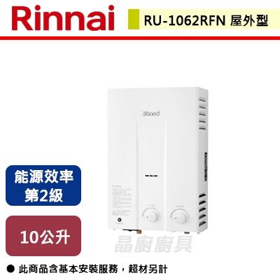 【林內】 RU-1062RFN - 10L 屋外型自然排氣熱水器 - (含基本安裝服務)
