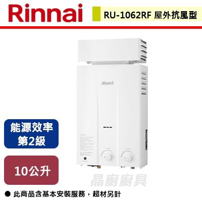 【林內】 RU-1062RF - 10L 屋外型自然排氣熱水器 - (含基本安裝服務)