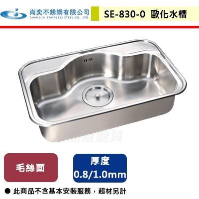 【尚奕】SE-830-0 歐化水槽 - 無包含安裝服務