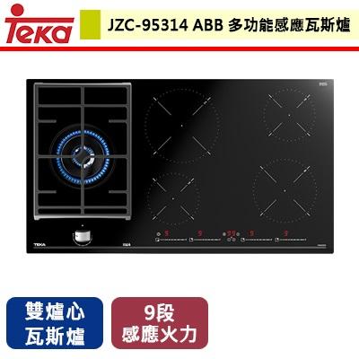 【德國TEKA】JZC-95314ABB - 多功能感應瓦斯爐 - 本商品不含安裝