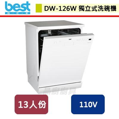 【Best貝斯特】獨立式洗碗機-DW-126W-無安裝服務