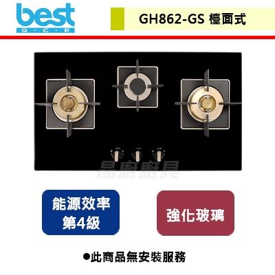 【Best貝斯特】黑玻三口高效能瓦斯爐-GH862-GS-無安裝服務