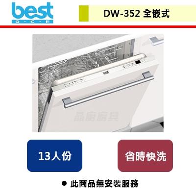 【Best貝斯特】全嵌式洗碗機-DW-352-無安裝服務