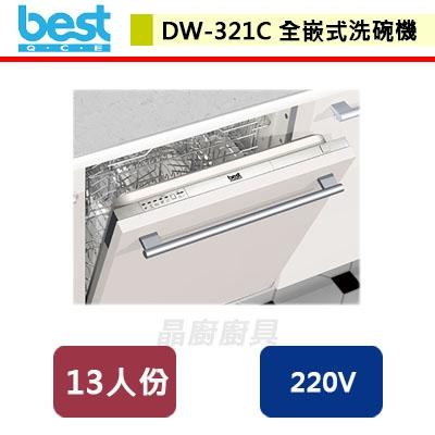 【Best貝斯特】全嵌式洗碗機-DW-321C-無安裝服務